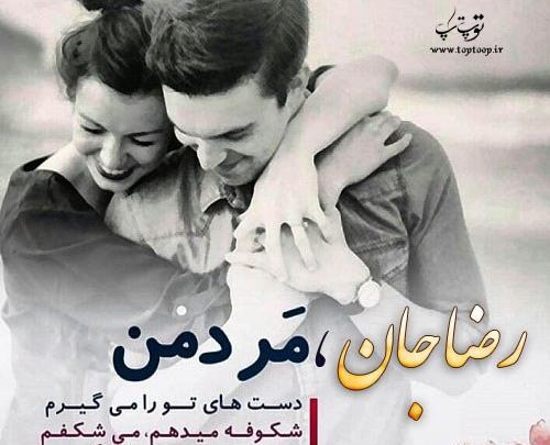 عکس رضا جان روزت مبارک