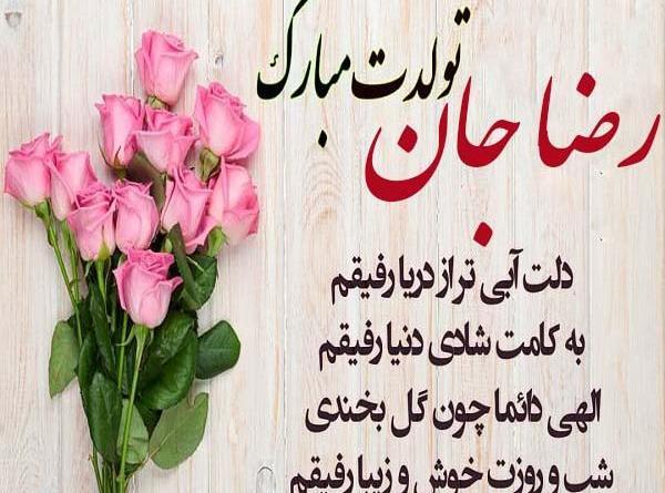 عکس رضا جان روزت مبارک