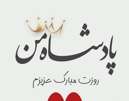عکس رضا جان روزت مبارک