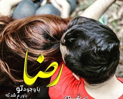 عکس رضا جان روزت مبارک
