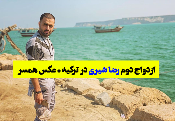عکس رضا شیری و پسرش