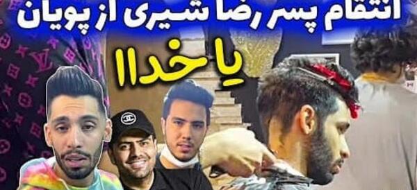 عکس رضا شیری و پسرش