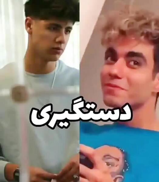 عکس رضا و ارسلان
