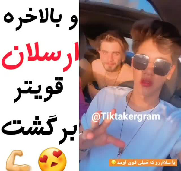 عکس رضا و ارسلان