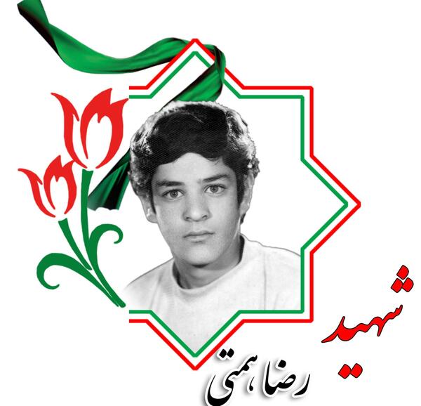 عکس رضا همتی