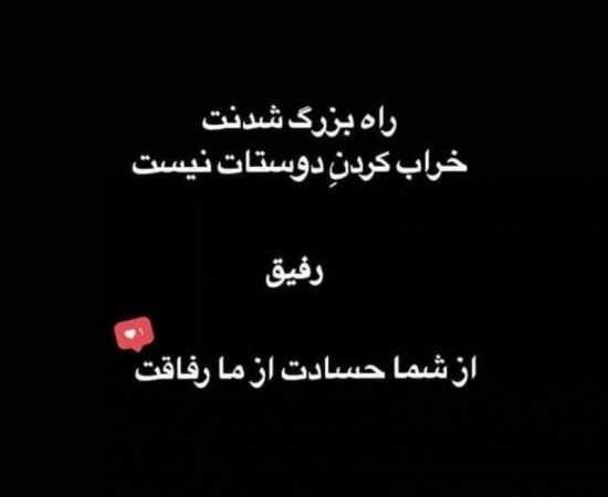 عکس رفیق تیکه دار