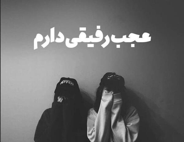 عکس رفیق مشکی