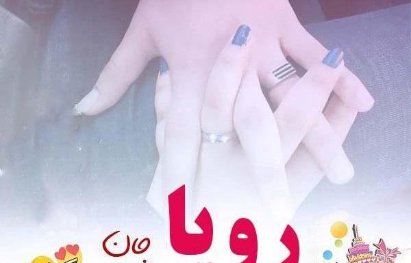 عکس رویا تولدت مبارک