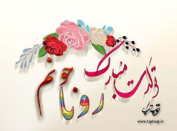 عکس رویا تولدت مبارک