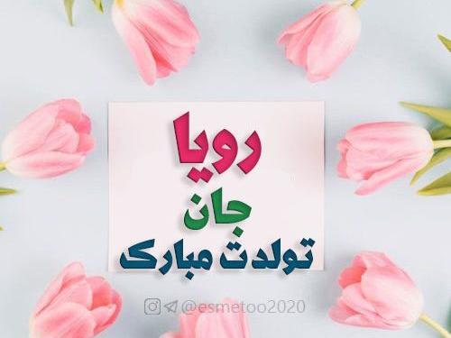 عکس رویا تولدت مبارک