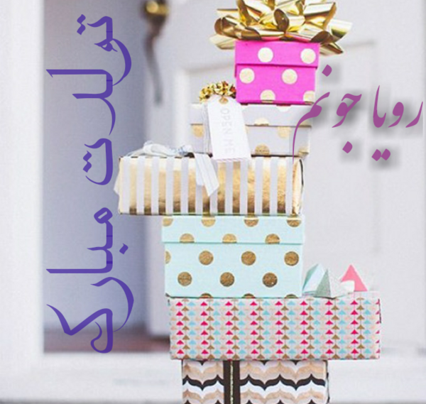 عکس رویا تولدت مبارک