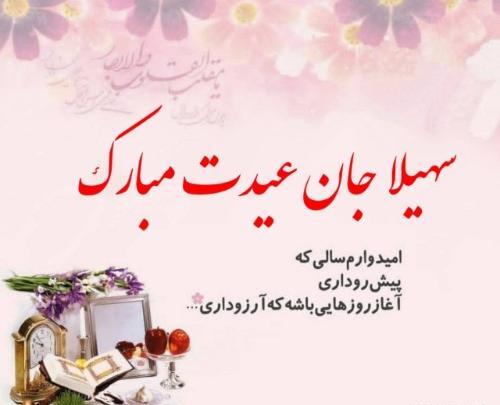 عکس رویا جان عیدت مبارک