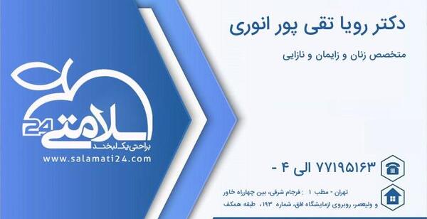 عکس دکتر رویا رشید پورایی