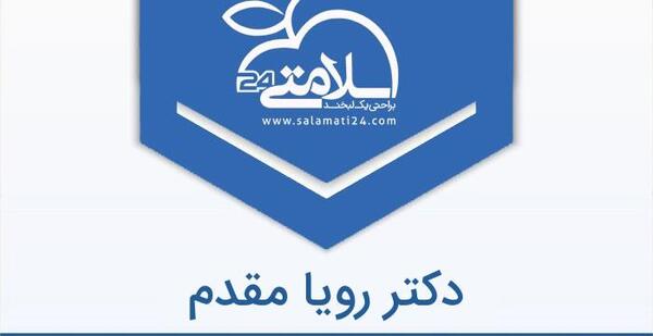 عکس دکتر رویا مقدم رشت