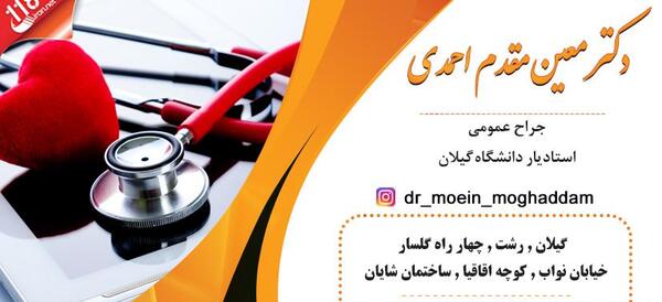 عکس دکتر رویا مقدم رشت