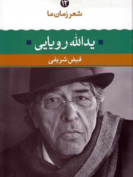 یدالله رویایی عکس