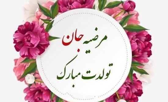 آبجی مرضیه عکس تولدت مبارک راضیه