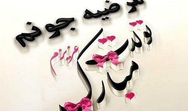آبجی مرضیه عکس تولدت مبارک راضیه