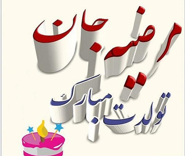 عکس پروفایل مرضیه تولدت مبارک