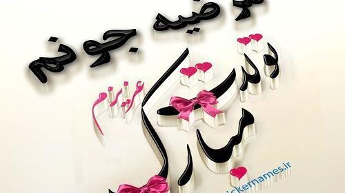 عکس پروفایل مرضیه تولدت مبارک