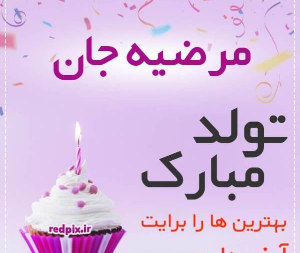 عکس پروفایل مرضیه تولدت مبارک