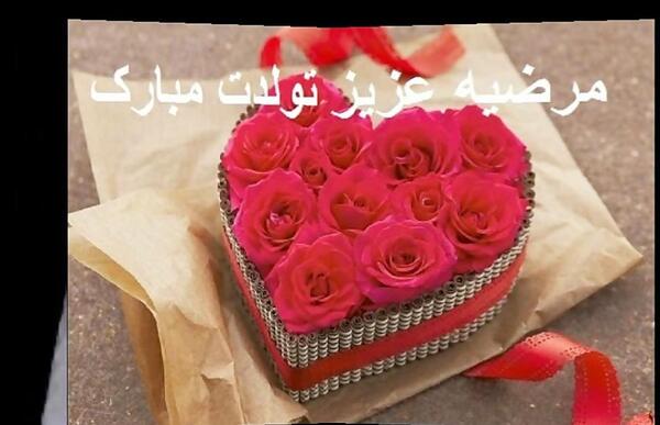 عکس پروفایل مرضیه تولدت مبارک