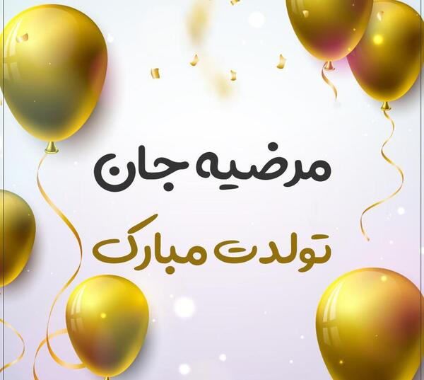 عکس پروفایل مرضیه تولدت مبارک