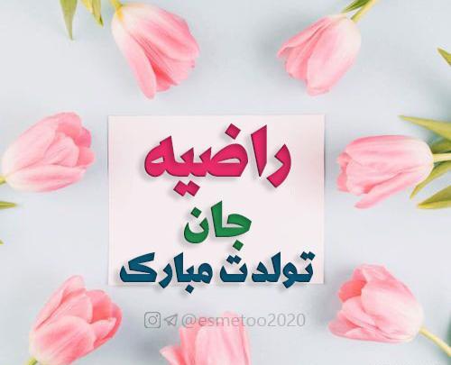 عکس راضیه جونم تولدت مبارک