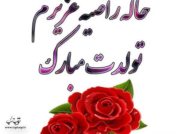 عکس تولد خواهرم راضیه