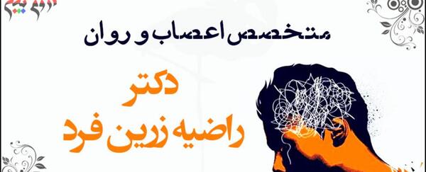 عکس دکتر راضیه زرین فرد