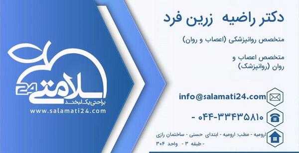 عکس دکتر راضیه زرین فرد