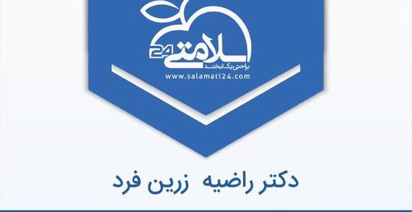 عکس دکتر راضیه زرین فرد