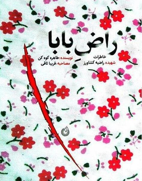 عکس های شهید راضیه کشاورز