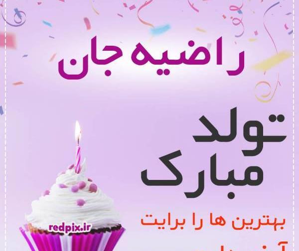 عکس کیک راضیه