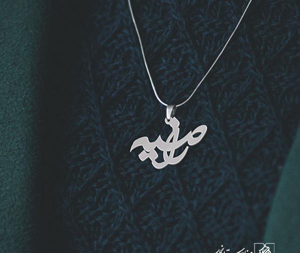 عکس گردنبند راضیه