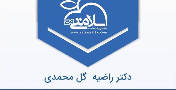 عکس دکتر راضیه گل محمدی