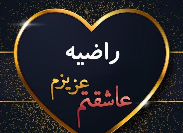 عکس راضیه و مرضیه