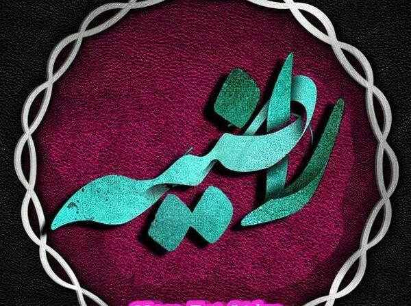 عکس راضیه و مرضیه