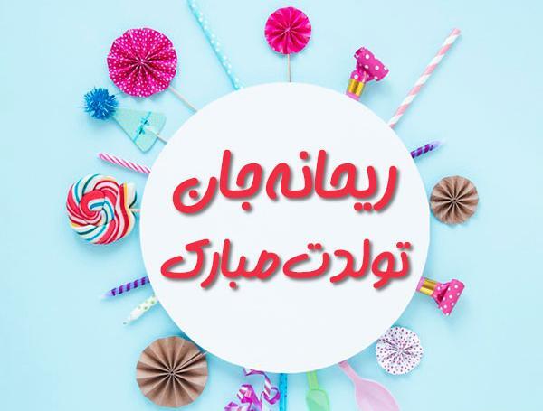 عکس ریحانه تولدت مبارک