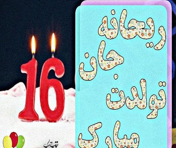 عکس ریحانه تولدت مبارک