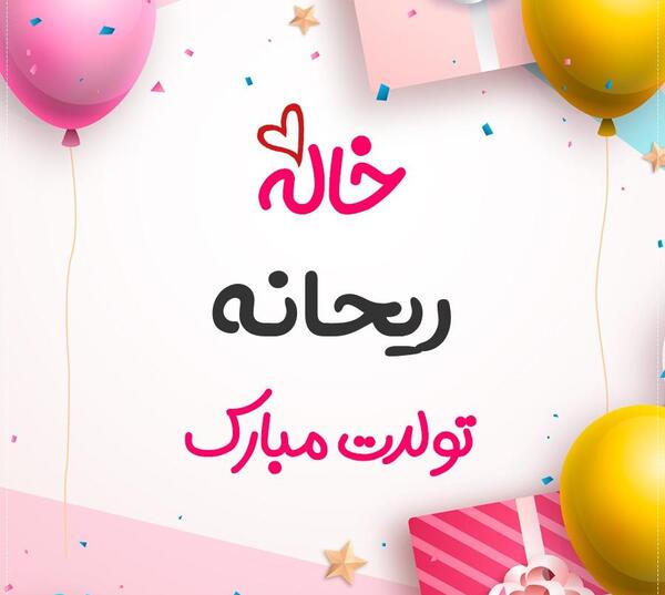عکس ریحانه جونم تولدت مبارک