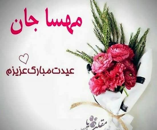 عکس ریحانه جان عیدت مبارک