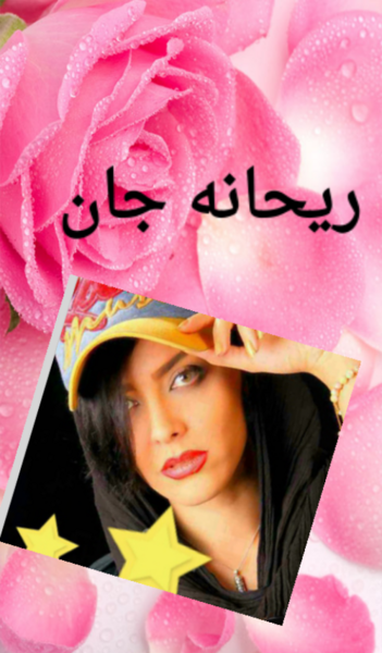 عکس ریحانه جان عیدت مبارک