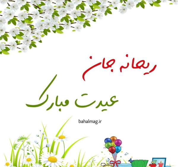 عکس ریحانه جان عیدت مبارک