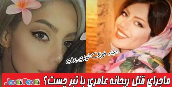 عکس خانواده ریحانه عامری