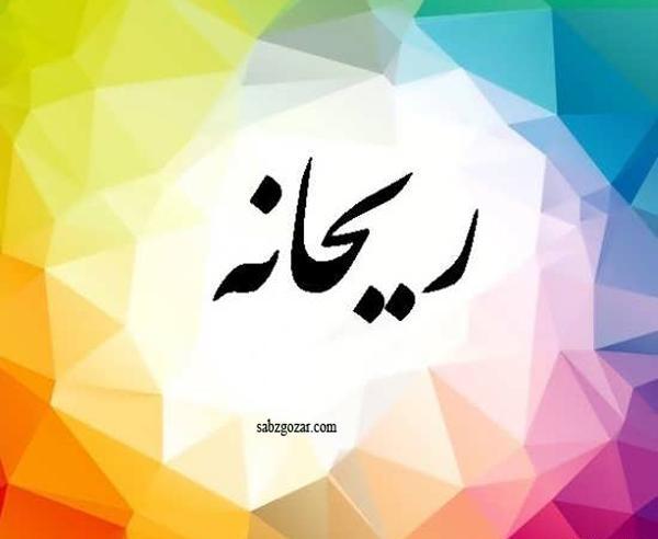 عکس زیبای ریحانه
