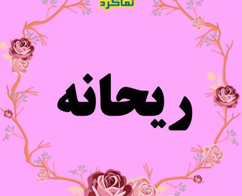 عکس زیبا ریحانه