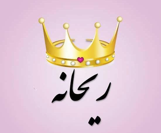 عکس زیبا ریحانه