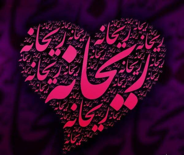 عکس زیبا ریحانه