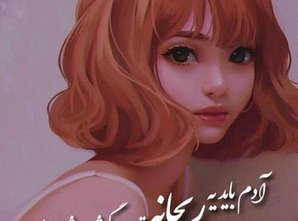 عکس ریحانه فانتزی
